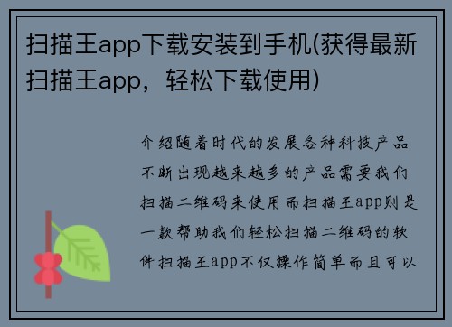 扫描王app下载安装到手机(获得最新扫描王app，轻松下载使用)