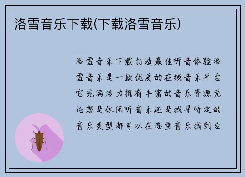 洛雪音乐下载(下载洛雪音乐)