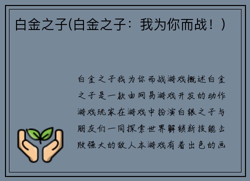 白金之子(白金之子：我为你而战！)